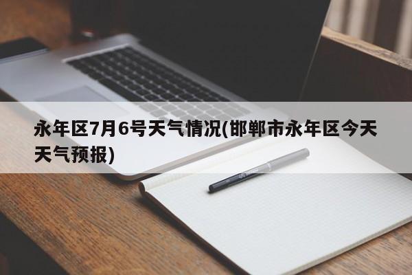 永年区7月6号天气情况(邯郸市永年区今天天气预报)