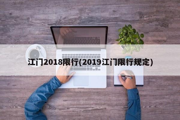 江门2018限行(2019江门限行规定)