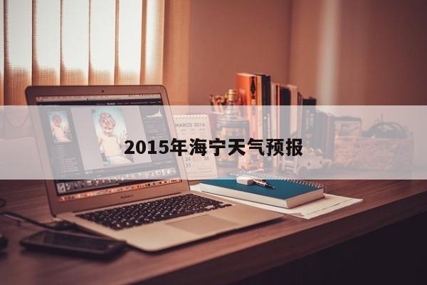2015年海宁天气预报