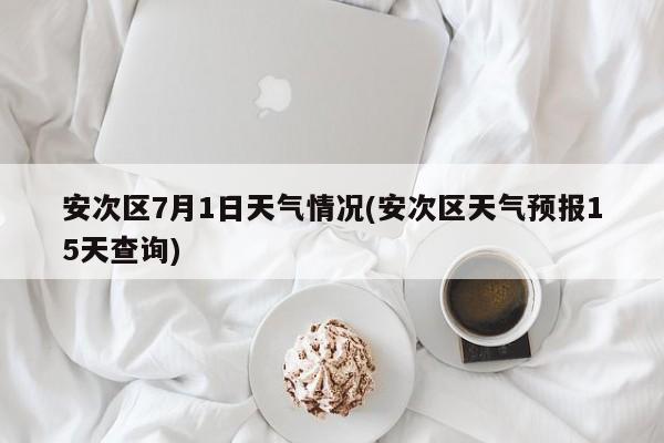 安次区7月1日天气情况(安次区天气预报15天查询)