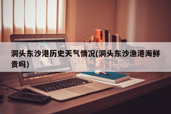 洞头东沙港历史天气情况(洞头东沙渔港海鲜贵吗)