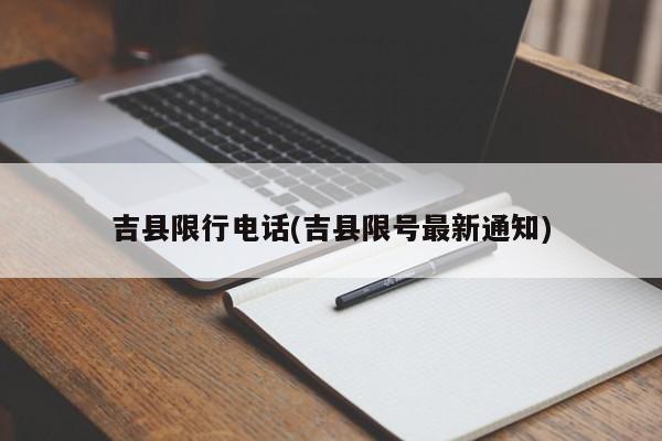 吉县限行电话(吉县限号最新通知)