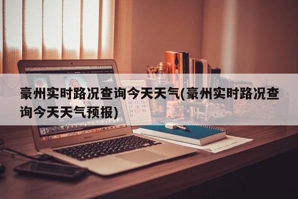豪州实时路况查询今天天气(豪州实时路况查询今天天气预报)