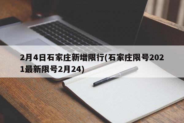 2月4日石家庄新增限行(石家庄限号2021最新限号2月24) 第1张