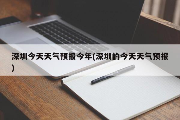 深圳今天天气预报今年(深圳的今天天气预报)