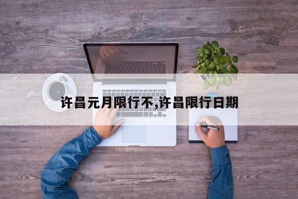 许昌元月限行不,许昌限行日期 第1张