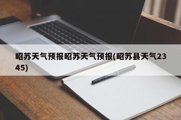 昭苏天气预报昭苏天气预报(昭苏县天气2345)