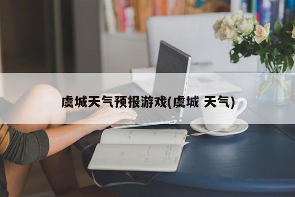虞城天气预报游戏(虞城 天气)