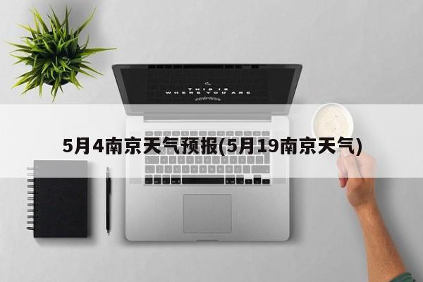 5月4南京天气预报(5月19南京天气) 第1张