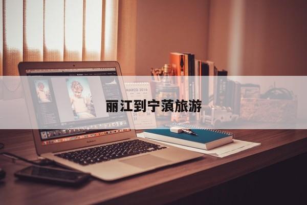 丽江到宁蒗旅游 第1张